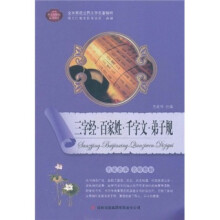全面展现世界文学名著精粹:三字经·百家姓·千字文·弟子规