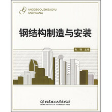 钢结构制造与安装