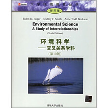 环境科学:交叉关系学科(第10版)(影印版)
