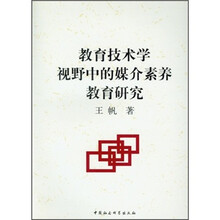 教育技术学视野中的媒介素养教育研究