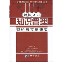 跨国公司知识管理理论与实证研究