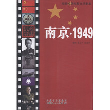 惊险反特电影文学剧本：南京·1949