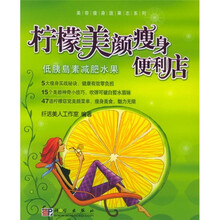柠檬美颜瘦身便利店：低胰岛素减肥水果