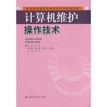 职业技术教育电类实训系列规划教材:计算机维护操作技术