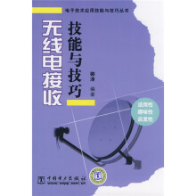 无线电接收技能与技巧