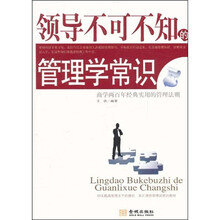领导不可不知的管理学常识
