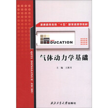 普通高等教育“十五”国家级规划教材：气体动力学基础