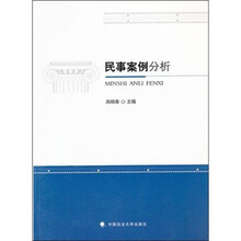 民事案例分析(单本教材)