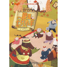 萤火虫·世界经典童话双语绘本：狼和七只小羊