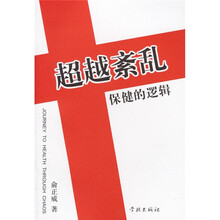 超越紊乱：保健的逻辑
