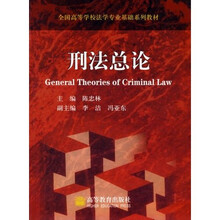 全国高等学校法学专业基础系列教材：刑法总论