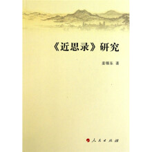 《近思录》研究
