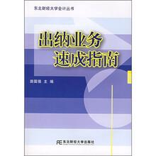 出纳业务速成指南