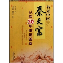 名老中医秦天富从医50年临证荟萃