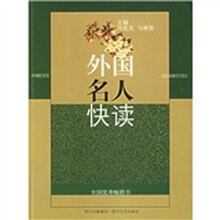外国名人快读（新版）