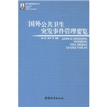 国外公共卫生突发事件管理要览