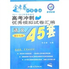 2011-2012全国各省市高考冲刺优秀模拟试卷汇编45套:语文(浙江专用)(新课标版)