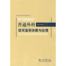 普通外科症状鉴别诊断与处理