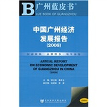 2008中国广州经济发展报告（附光盘）