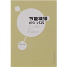 节能减排研究与实践
