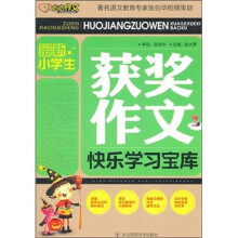最新小学生获奖作文