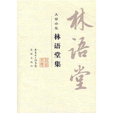 大家小集：林语堂集