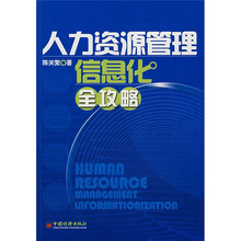 人力资源管理信息化全攻略