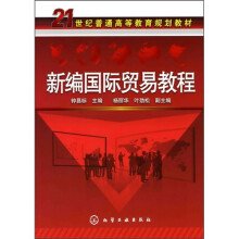 新编国际贸易教程