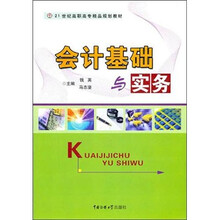 会计基础与实务