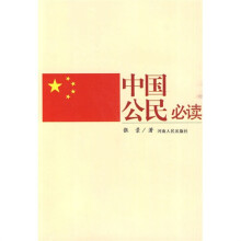 中国公民必读