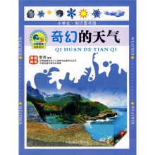 小学生·知识图书馆:奇幻的天气