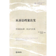 从诉讼档案出发：中国的法律、社会与文化