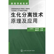 生化分离技术原理及应用