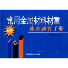 常用金属材料材重速查速算手册