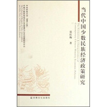 当代中国少数民族经济政策研究/中国少数民族地区公共管理与公共政策研究论丛