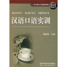 21世纪高职高专公共基础课系列教材：汉语口语实训（基础课）
