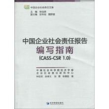中国企业社会责任报告编写指南(CASS:CSR 1.0)