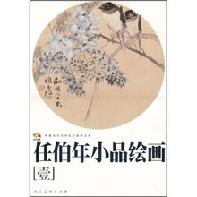 中国高等艺术院校教学范本：任伯年小品绘画1