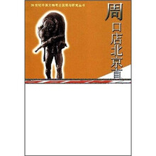 周口店北京直立人遗址