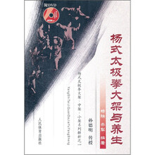 杨式太极拳大架与养生(附光盘)