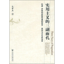 实用主义的三副面孔:杜威、罗蒂和舒斯特曼的哲学、美学与文化政治学