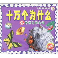 十万个为什么之奇趣自然会馆(附光盘)