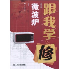 跟我学修微波炉
