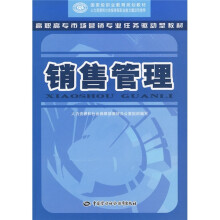 高职高专市场营销专业任务驱动型教材·国家级职业教育规划教材:销售管理
