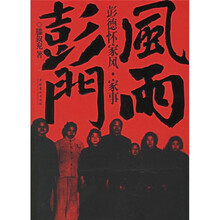 风雨彭门:彭德怀家风·家事