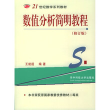 数值分析简明教程（修订版）