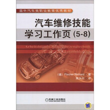 国外汽车类职业教育优秀教材:汽车维修技能学习工作页(5-8)