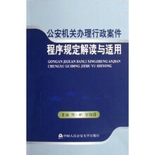 公安机关办理行政案件程序规定解读与适用