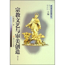 宗教文艺与审美创造（增订本）