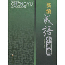 新编成语小词典